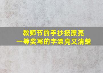 教师节的手抄报漂亮 一等奖写的字漂亮又清楚